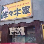 佐々木家 秋田本店 - 