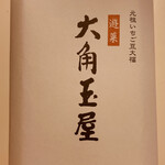 和菓子処 大角玉屋 - 包み紙