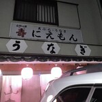 にえもん - 