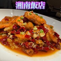 湘南飯店 - 