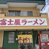 ラーメン富士屋　 五井店