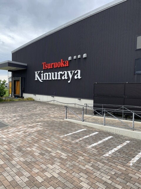 木村屋 ファクトリーストア - 鶴岡（和菓子）の写真