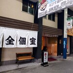 個室居酒屋 笑衛門 - 店舗外観