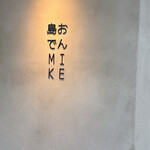 島おでん MIKE - 