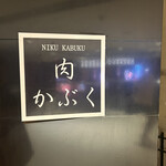 肉割烹 肉かぶく - 