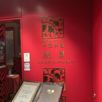 ホテルオークラレストラン新宿 中国料理 桃里 - 