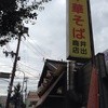 中華そば専門店 井出商店