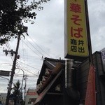 中華そば専門店 井出商店 - お外から♫