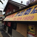 中華そば専門店 井出商店 - お外から♫