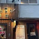 ホルモン 長町 - 