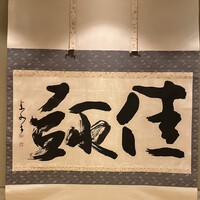 日本料理 芝桜 - 