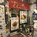 麺ダイニング ととこ - 