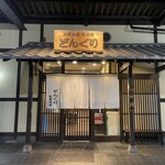 どんぐり 新堀川店 - 