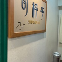 旬粋亭 -  旬粋亭 -