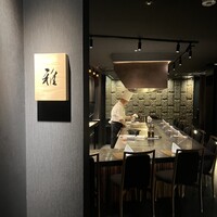 鉄板焼 雅 銀座 - 