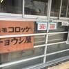 チョウシ屋