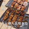 焼とり いぶし坐