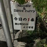 ヌードル＆スパイスカレー 今日の1番 - 