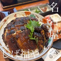 那古野 しば福や 名駅店 - 