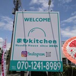 まもkitchen - 
