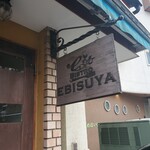 ビストロ えびすや - いい味だしてる看板