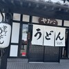 うどんの里　やまびこ 玉川店