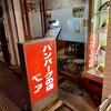 ハンバーグの店ベア