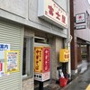 富士屋 古川本店