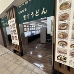 三角茶屋豊吉うどん - 