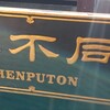 西麻布 真不同 - 