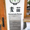 Homemade Ramen 麦苗