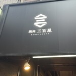 焼肉 三百屋 - 