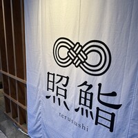 照鮨 - 
