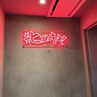 #ヒロキヤ六本木 - 