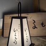 近江牛ホルモン いるもん - 