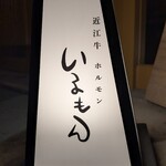 近江牛ホルモン いるもん - 