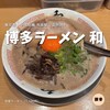 博多ラーメン 和