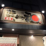 博多ラーメン 和 - 