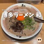 博多ラーメン 和 - 
