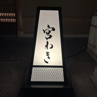宮わき - 