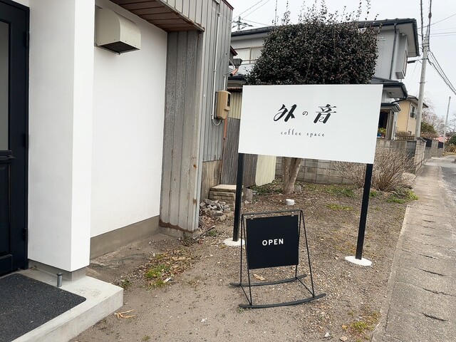 外の音（ソトノイン） - 東大崎（カフェ）の写真