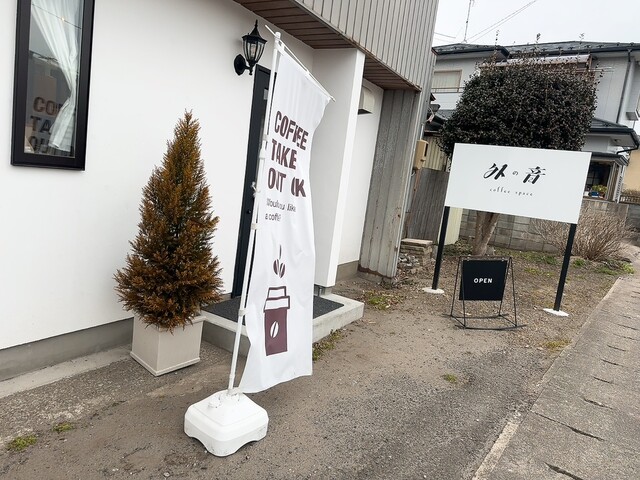 外の音（ソトノイン） - 東大崎（カフェ）の写真