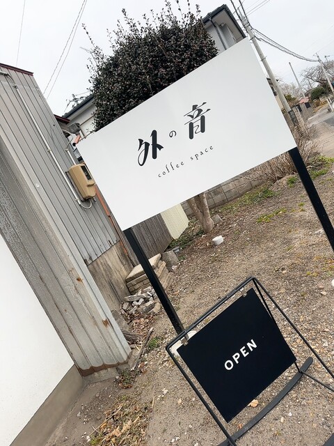 外の音（ソトノイン） - 東大崎（カフェ）の写真