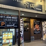 北海道スープカレー専門店 雪道 - 