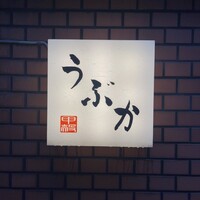 うぶか - 
