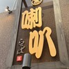 酒場 らっぱ