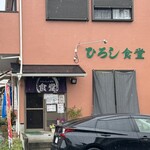 ひろし食堂 - 