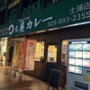 日乃屋カレー - 