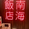南海飯店 ハイハイ店
