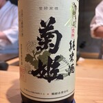 鮨 三心 - 菊姫純米酒